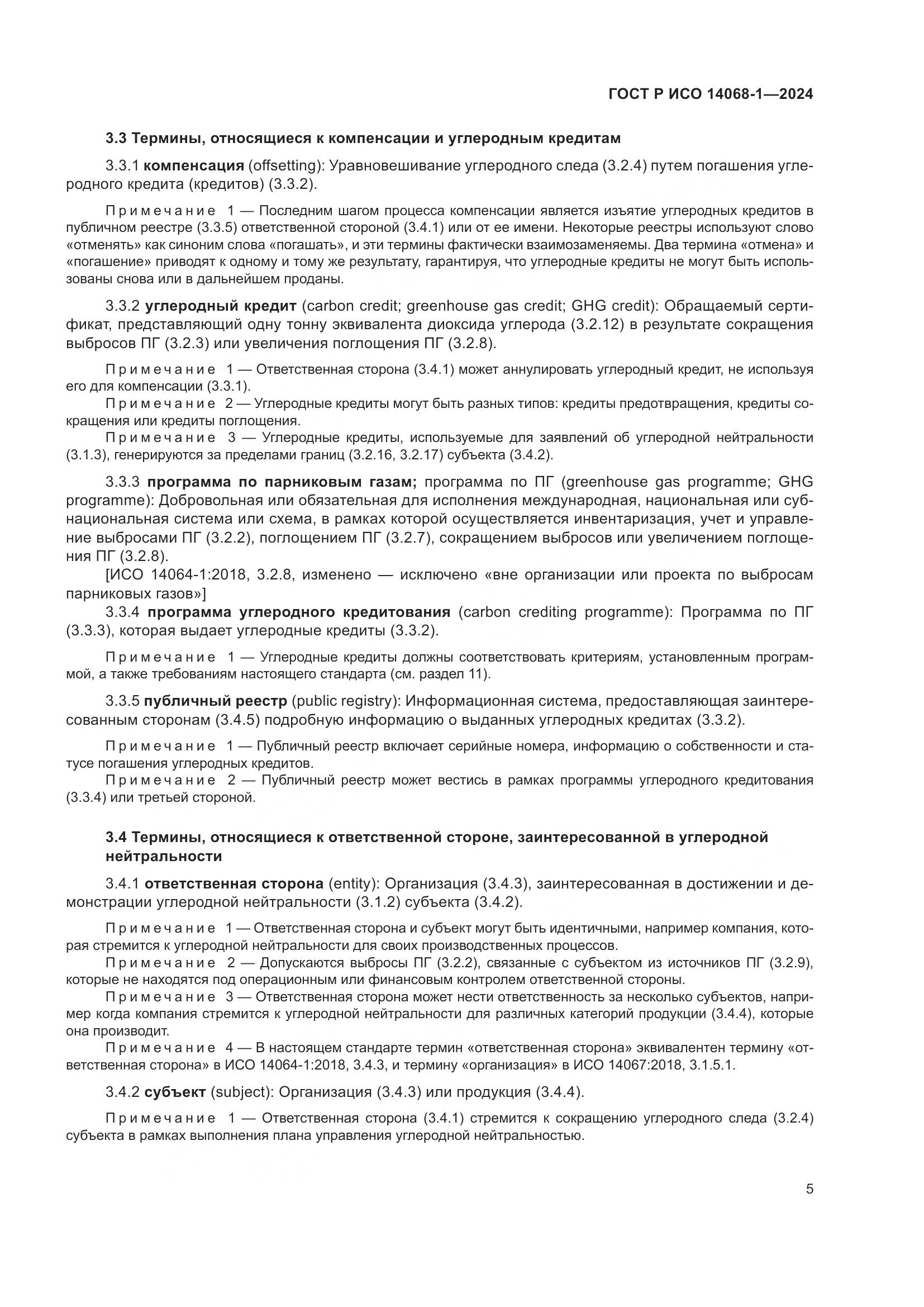 ГОСТ Р ИСО 14068-1-2024, страница 13