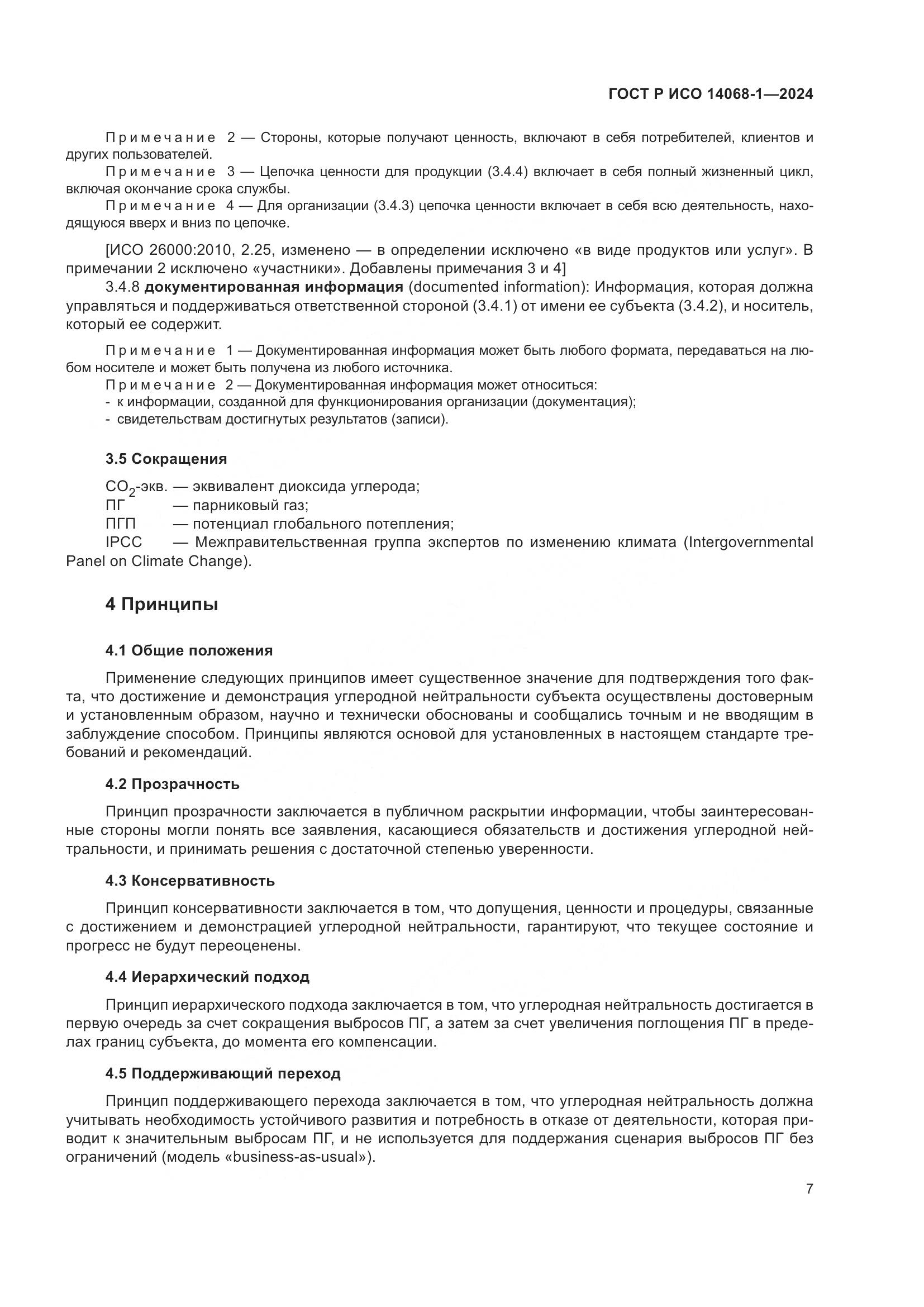 ГОСТ Р ИСО 14068-1-2024, страница 15