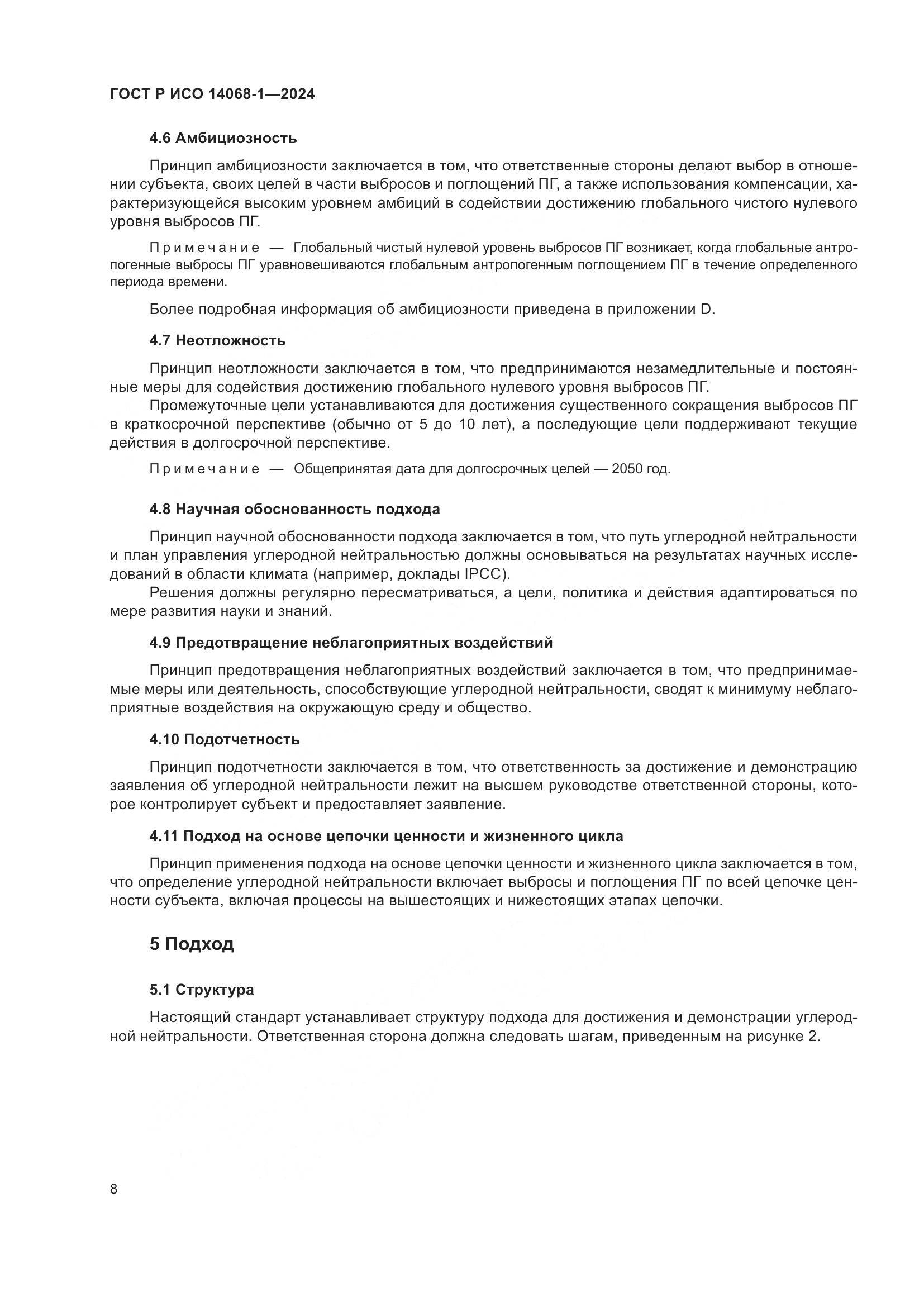 ГОСТ Р ИСО 14068-1-2024, страница 16