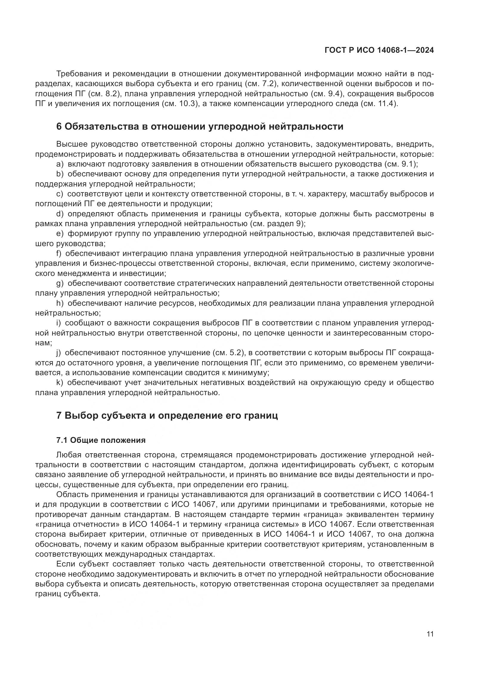 ГОСТ Р ИСО 14068-1-2024, страница 19