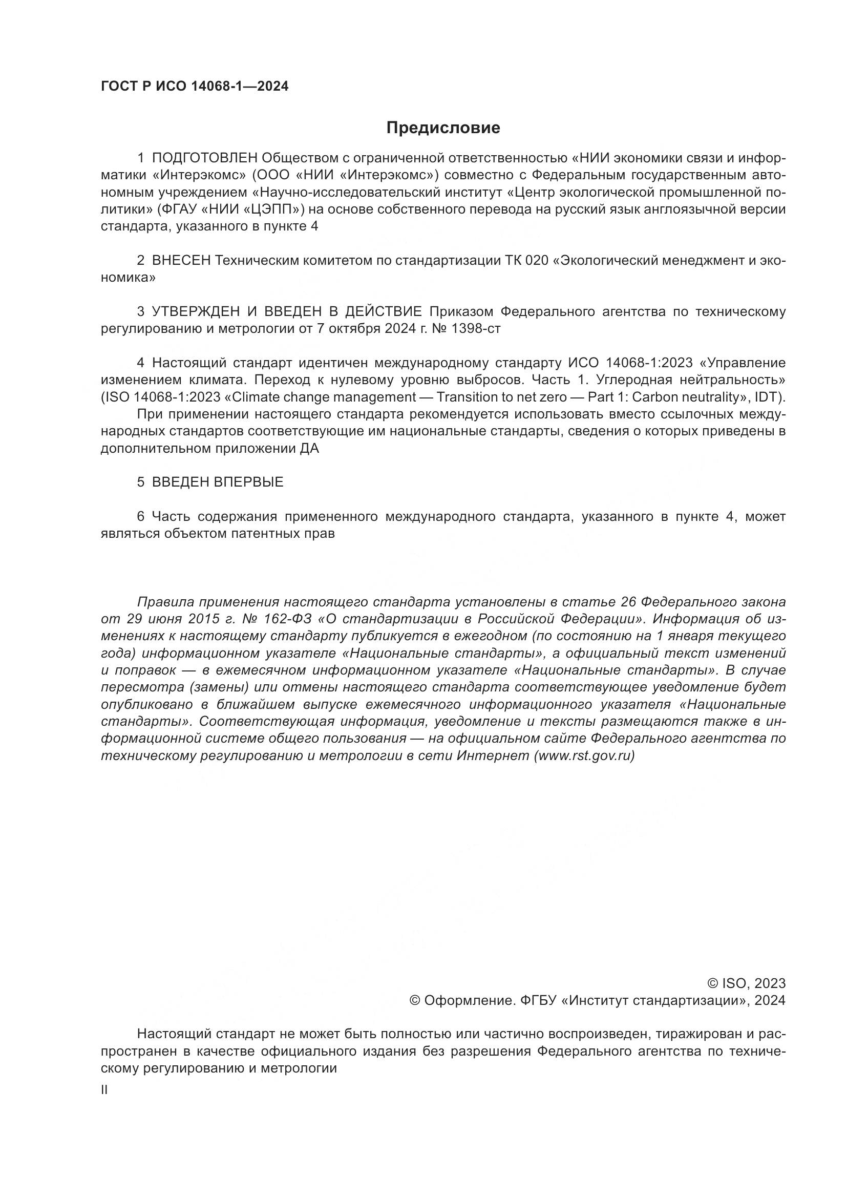 ГОСТ Р ИСО 14068-1-2024, страница 2