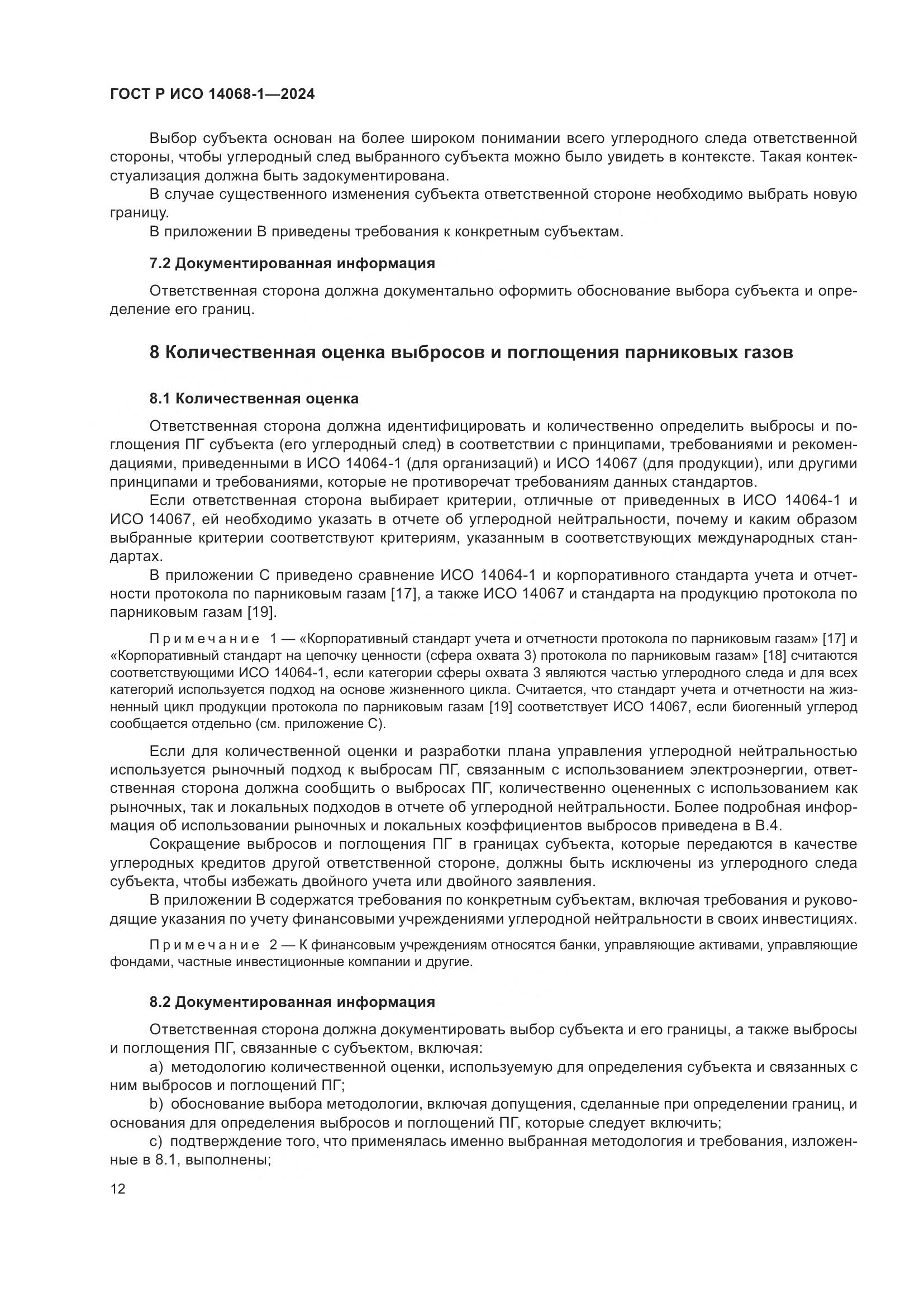 ГОСТ Р ИСО 14068-1-2024, страница 20