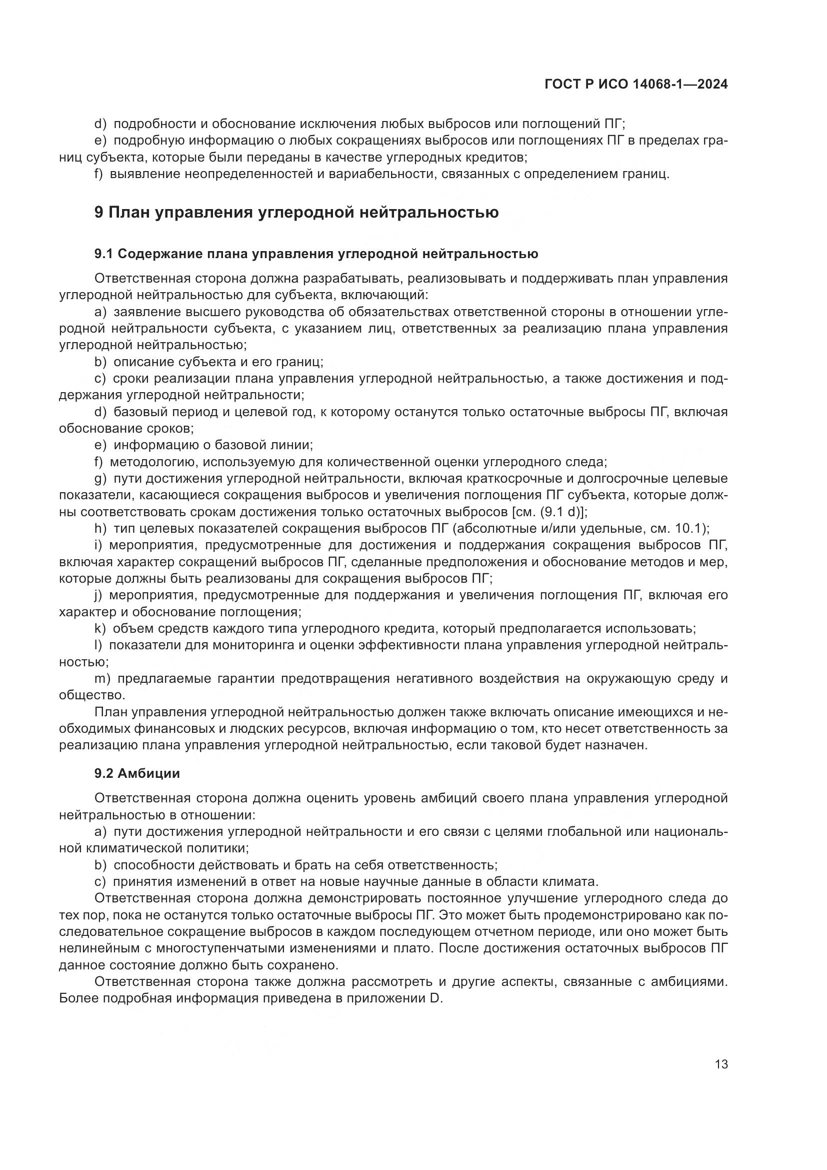 ГОСТ Р ИСО 14068-1-2024, страница 21