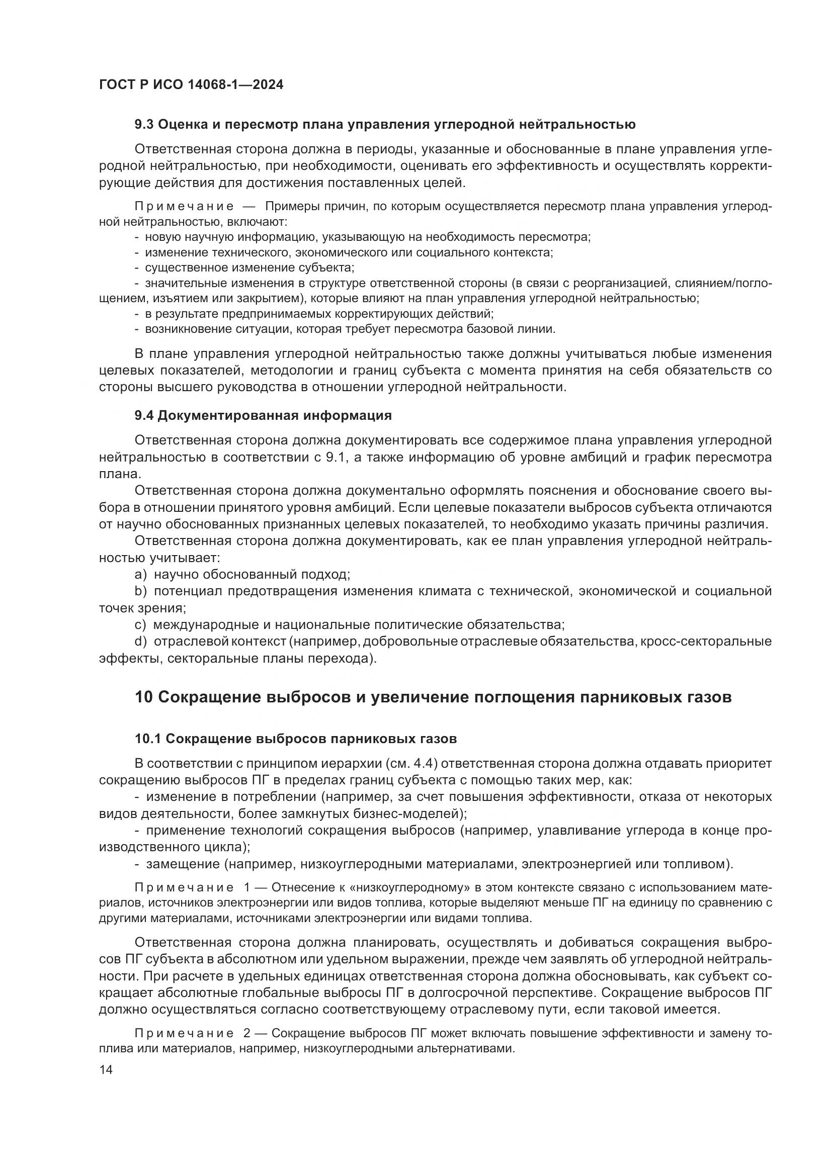 ГОСТ Р ИСО 14068-1-2024, страница 22