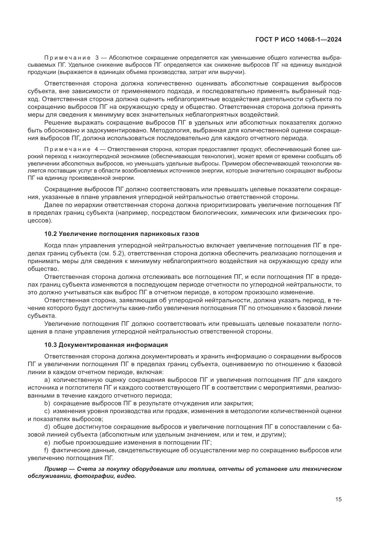 ГОСТ Р ИСО 14068-1-2024, страница 23