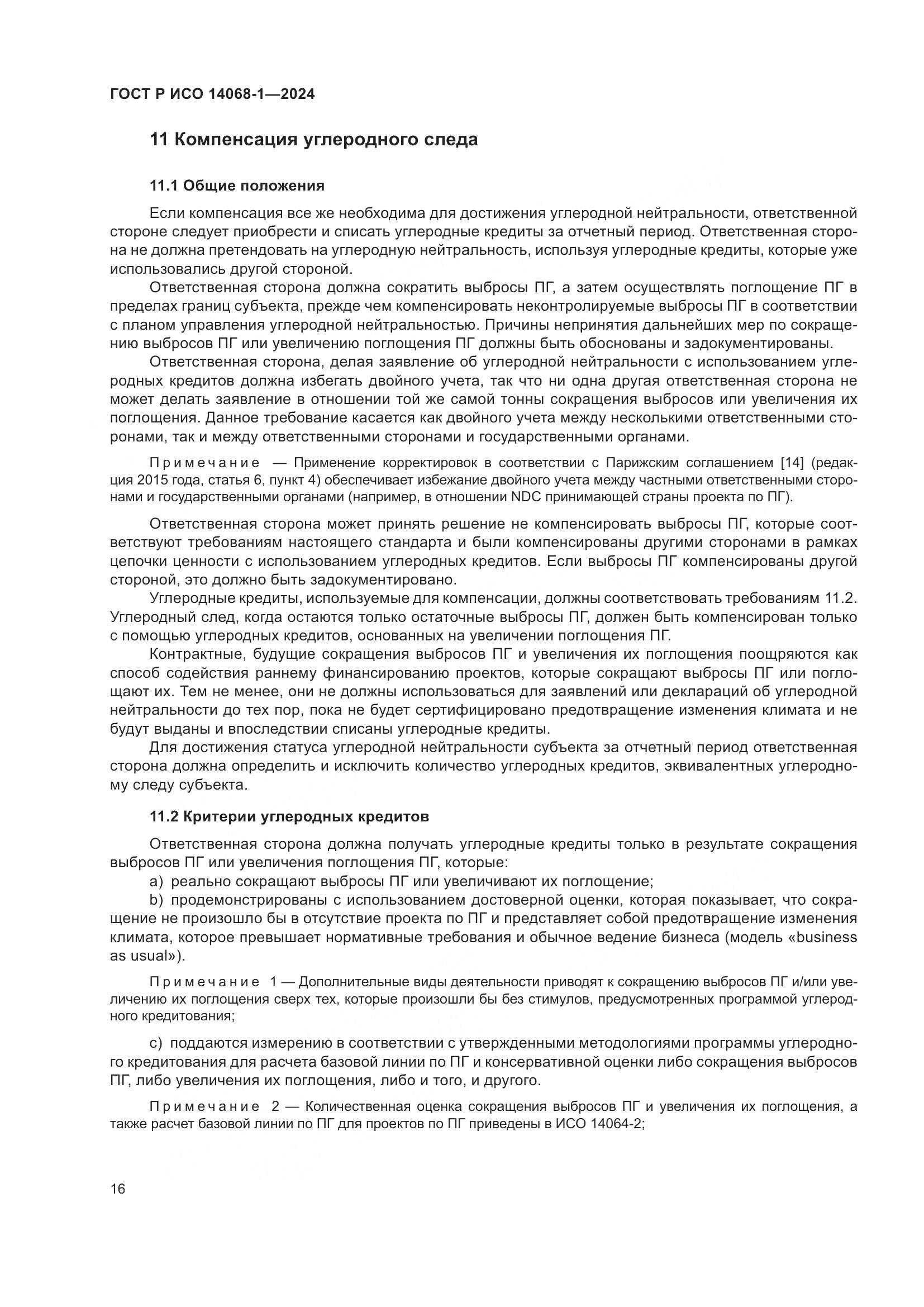 ГОСТ Р ИСО 14068-1-2024, страница 24