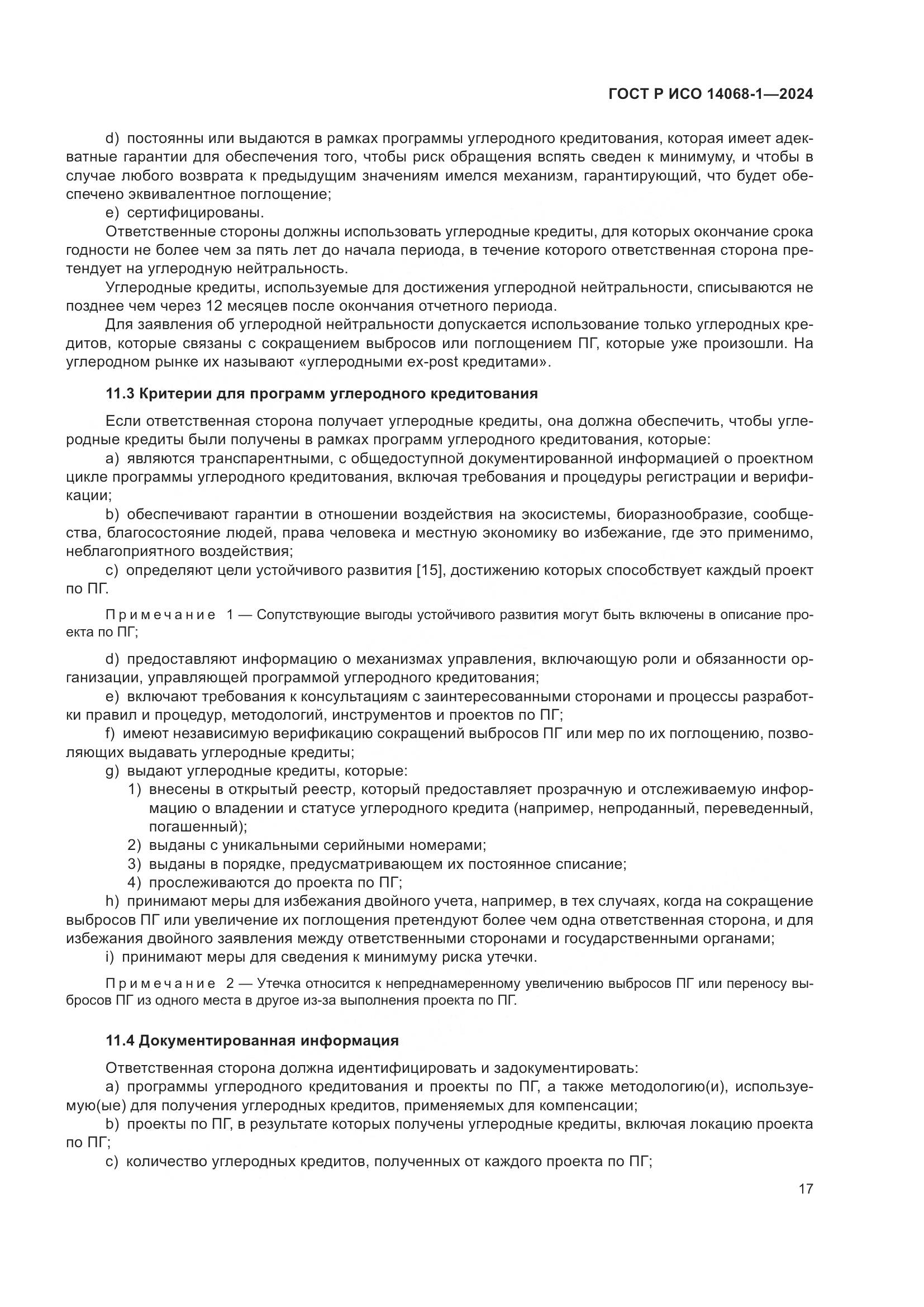 ГОСТ Р ИСО 14068-1-2024, страница 25