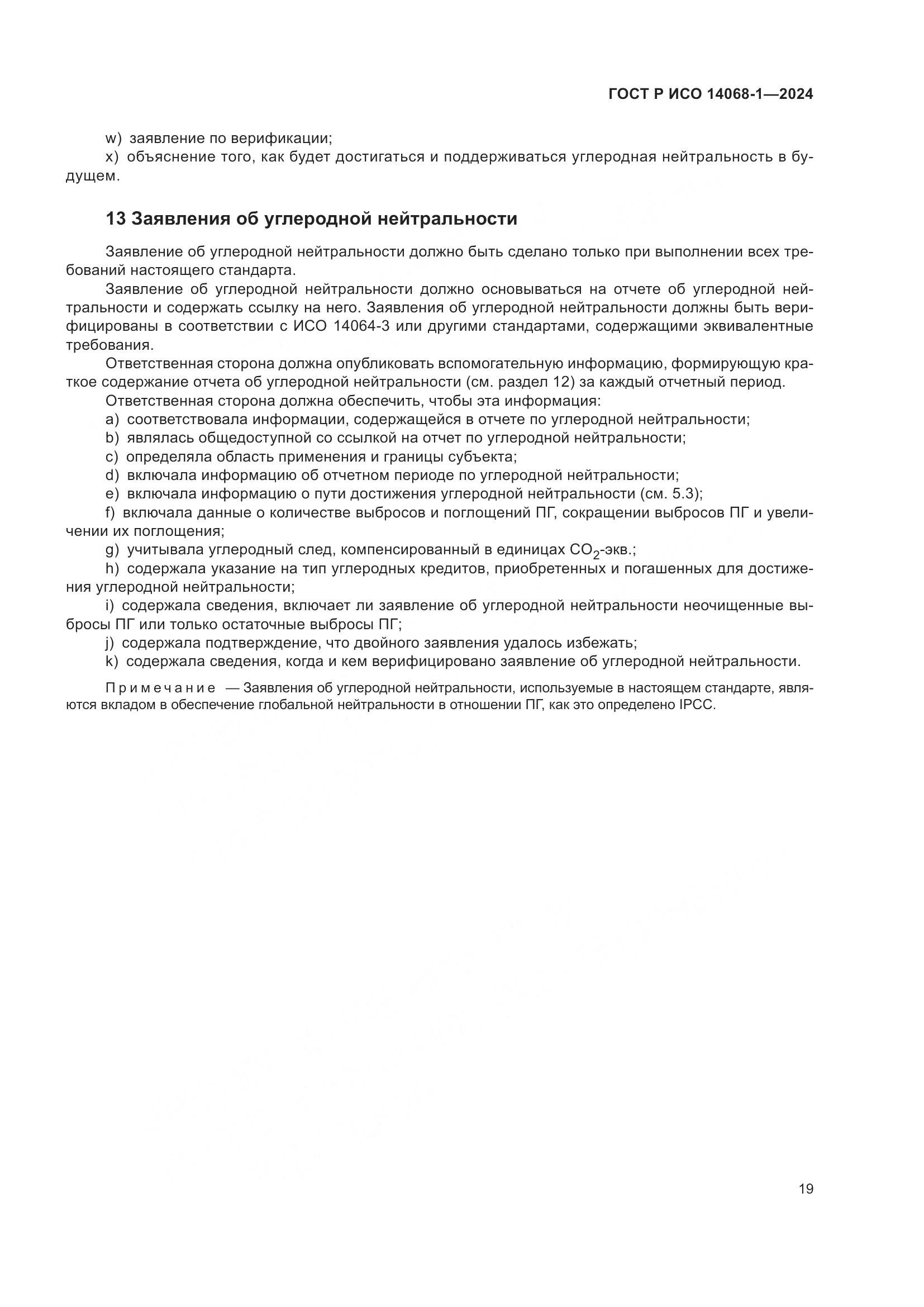 ГОСТ Р ИСО 14068-1-2024, страница 27