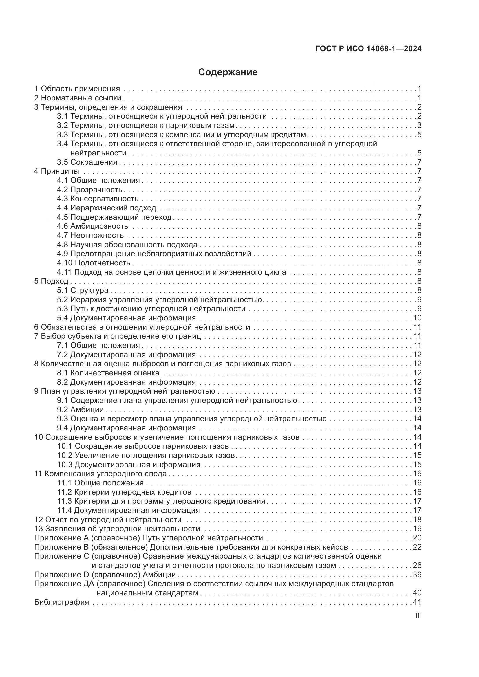 ГОСТ Р ИСО 14068-1-2024, страница 3