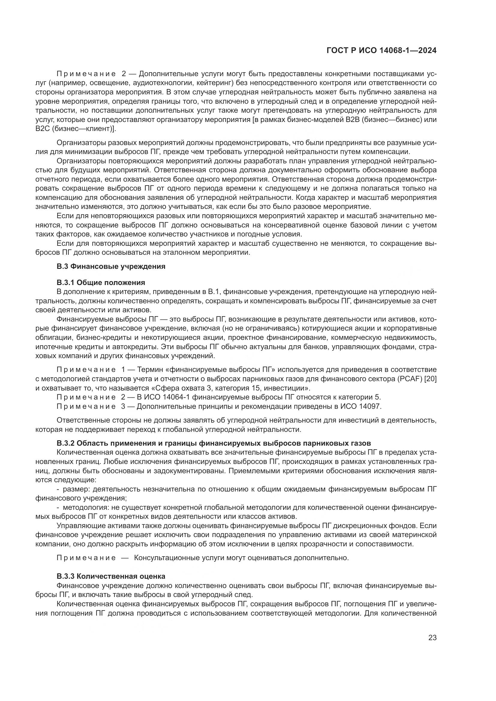 ГОСТ Р ИСО 14068-1-2024, страница 31