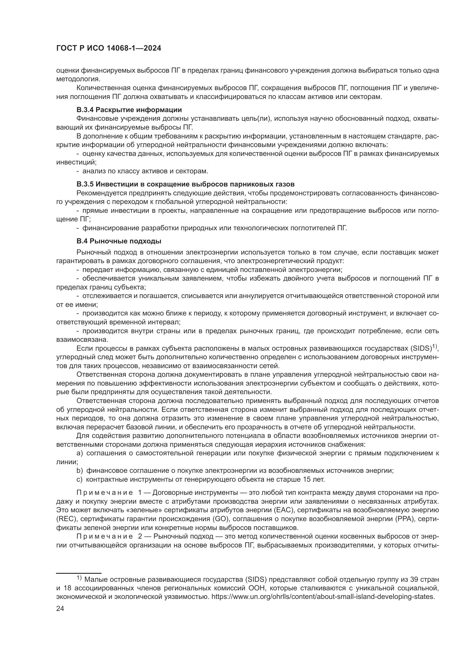 ГОСТ Р ИСО 14068-1-2024, страница 32