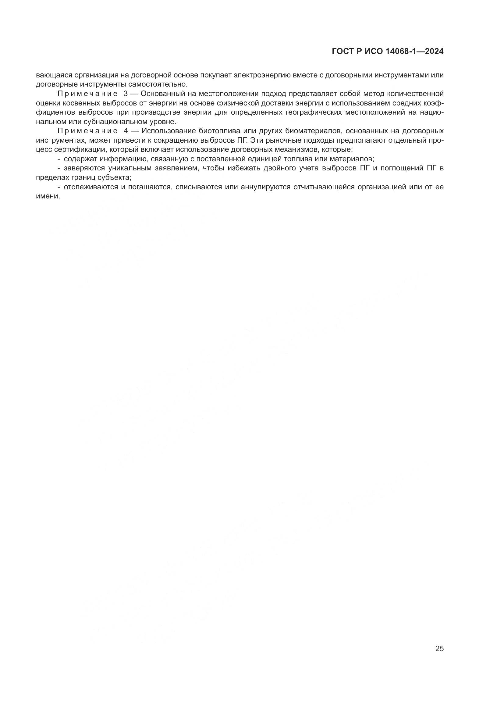 ГОСТ Р ИСО 14068-1-2024, страница 33