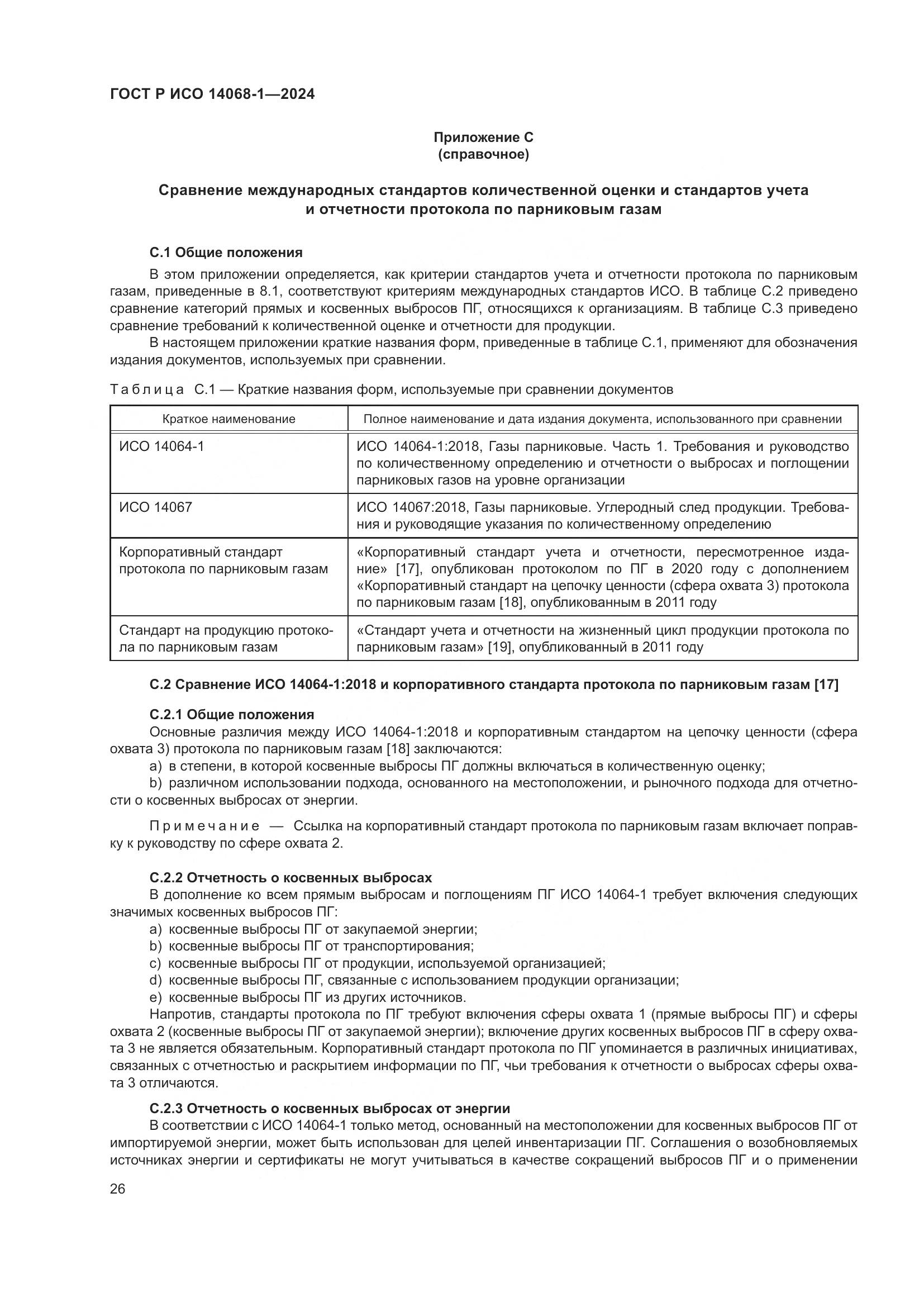 ГОСТ Р ИСО 14068-1-2024, страница 34