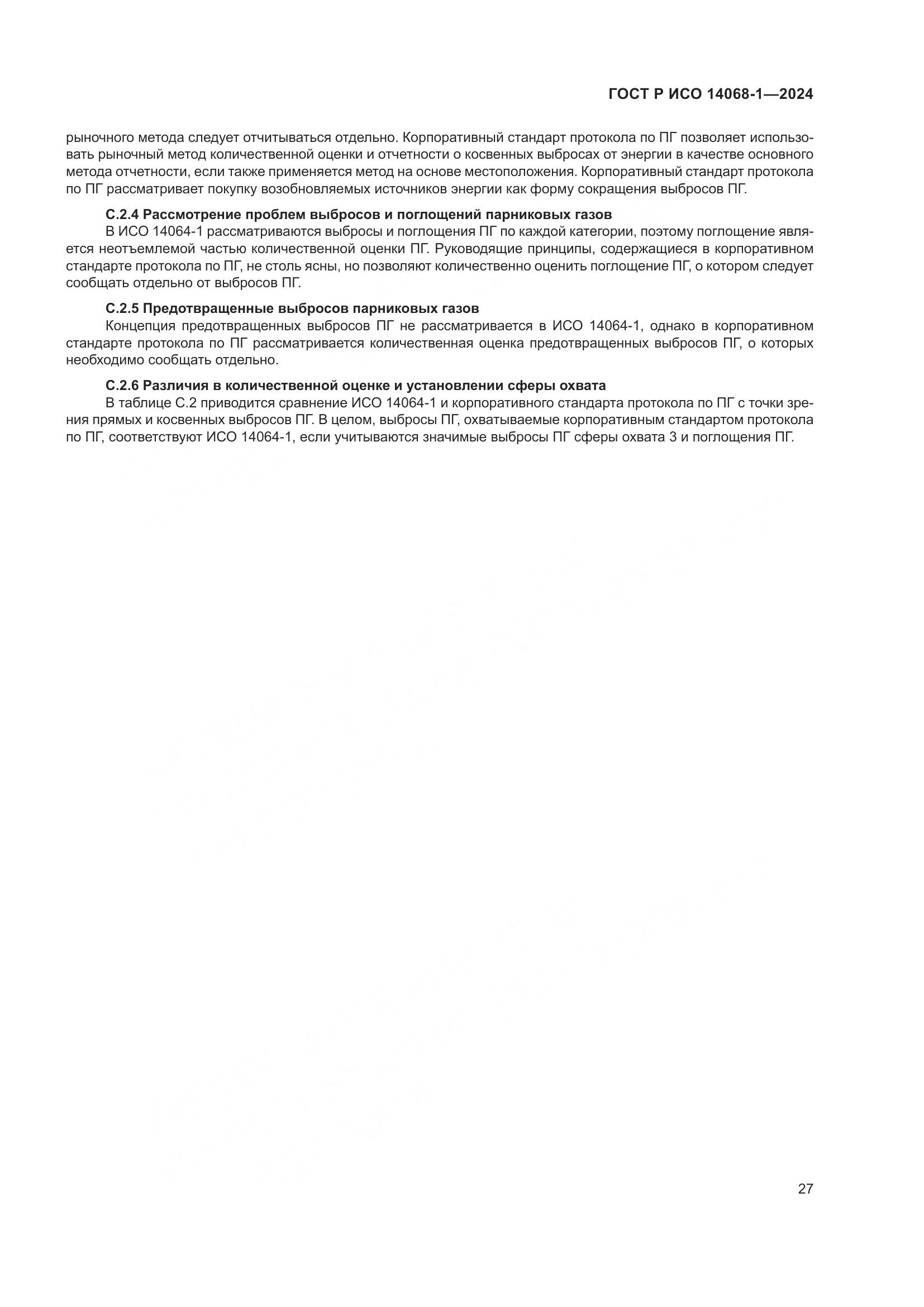 ГОСТ Р ИСО 14068-1-2024, страница 35