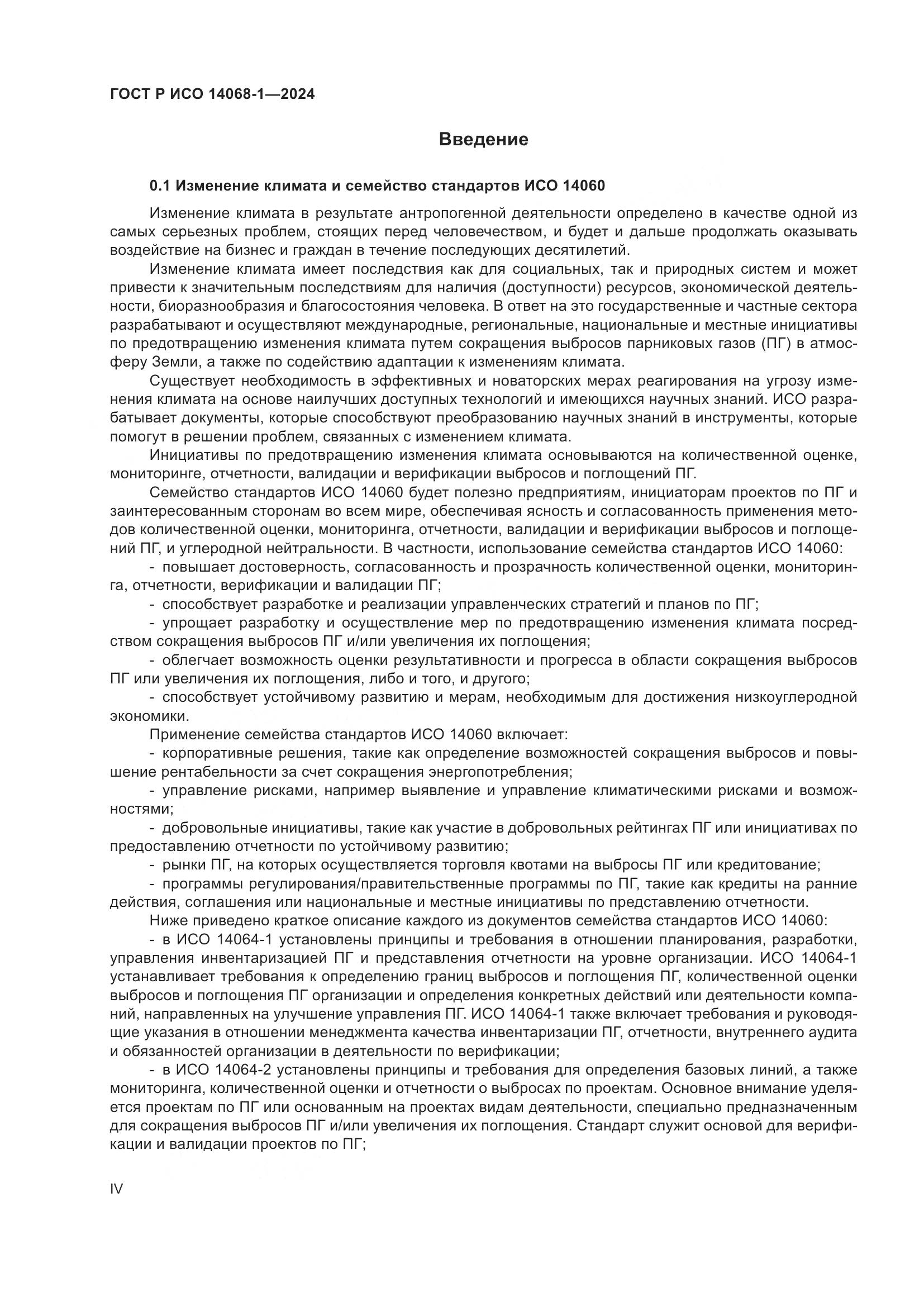 ГОСТ Р ИСО 14068-1-2024, страница 4