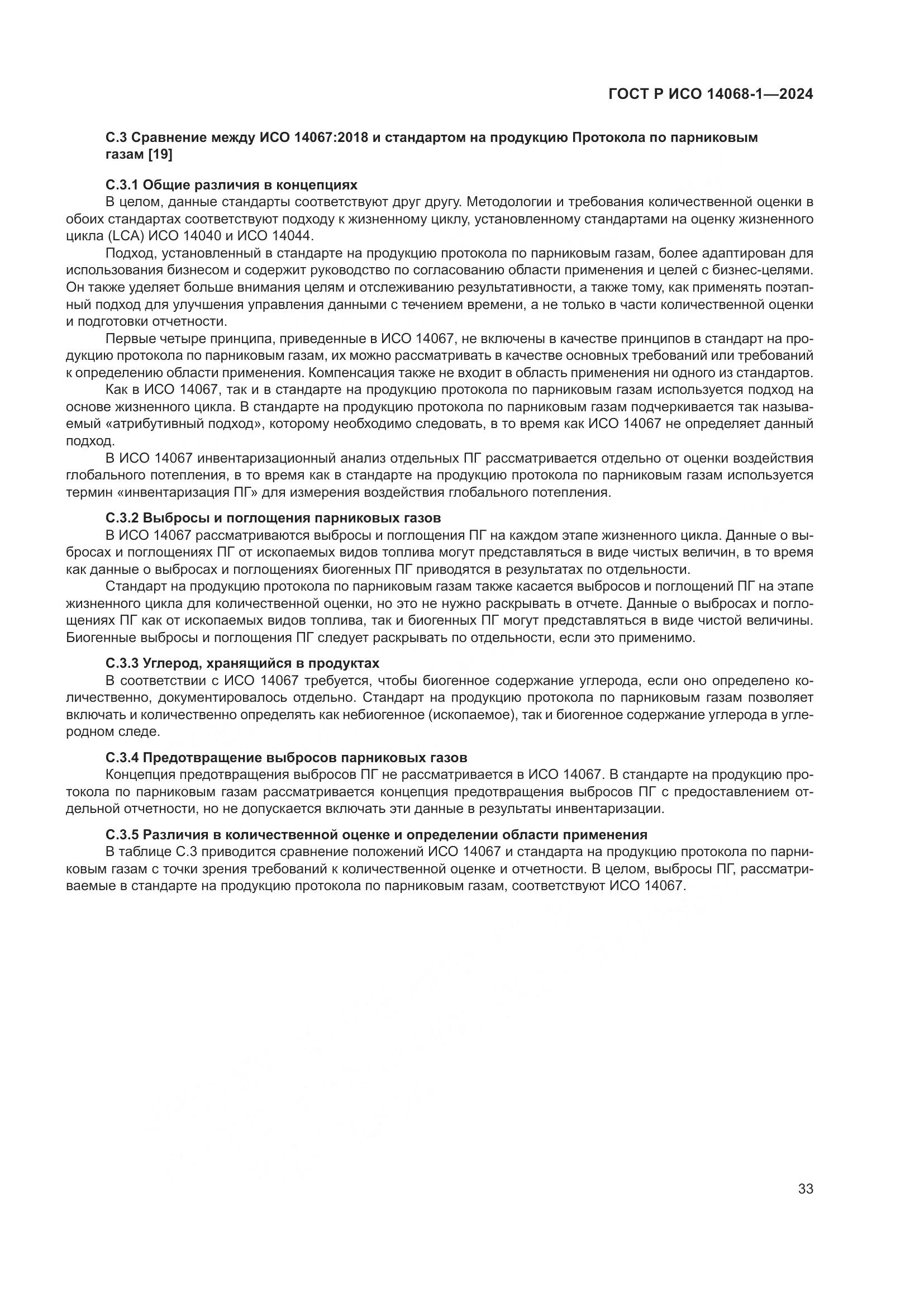 ГОСТ Р ИСО 14068-1-2024, страница 41