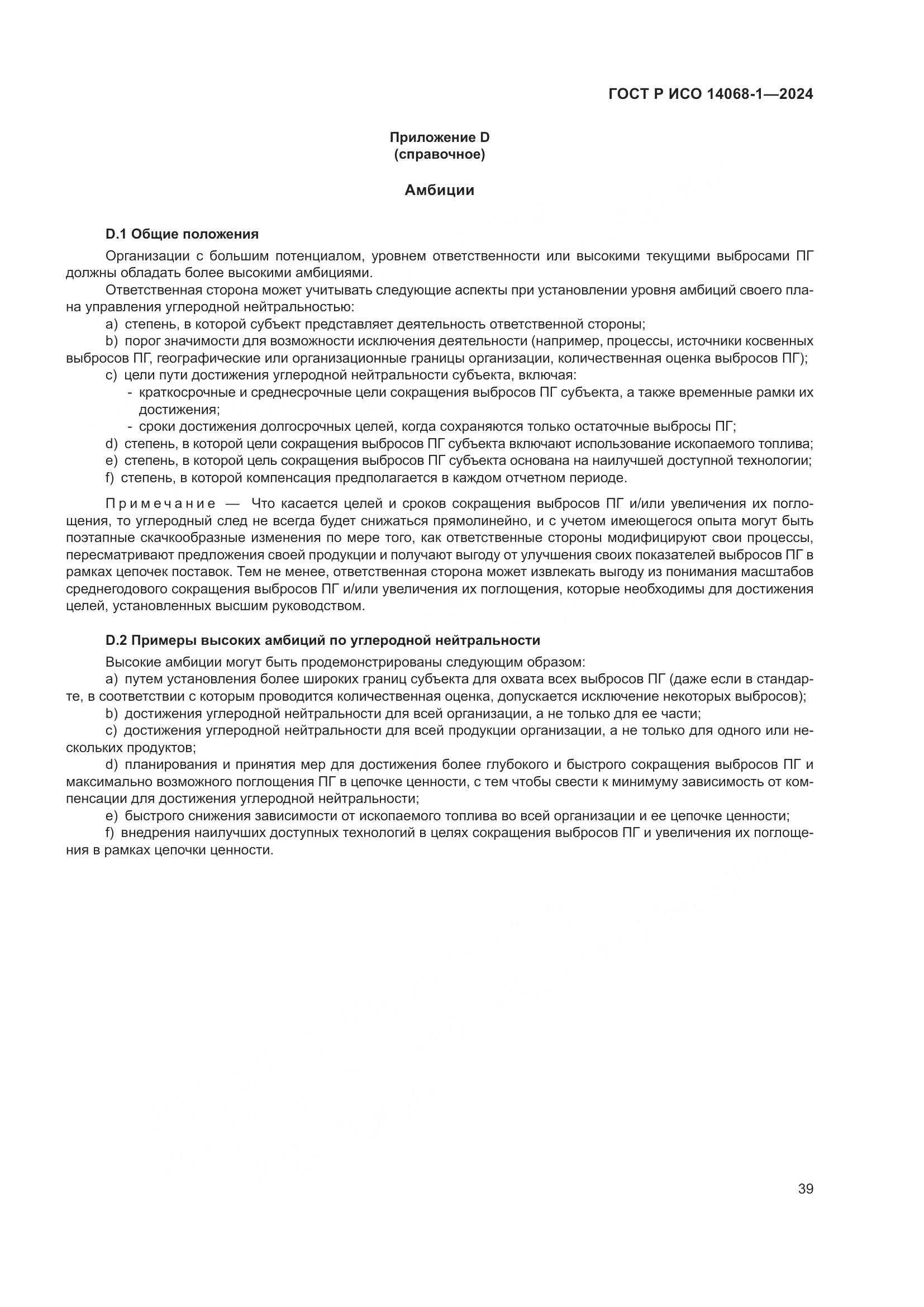 ГОСТ Р ИСО 14068-1-2024, страница 47