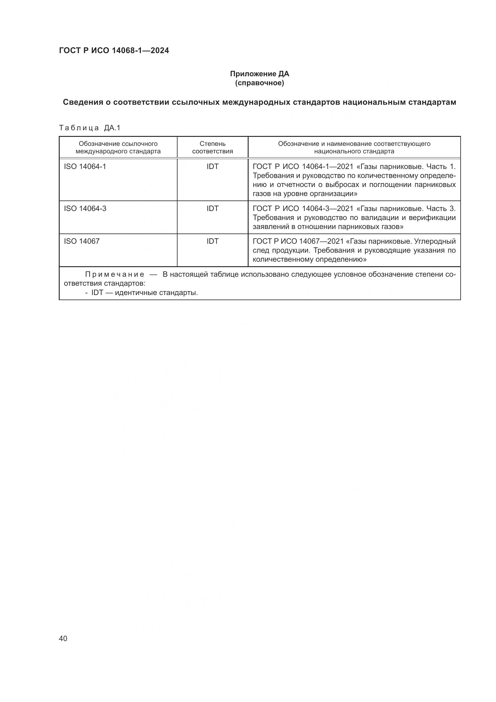 ГОСТ Р ИСО 14068-1-2024, страница 48