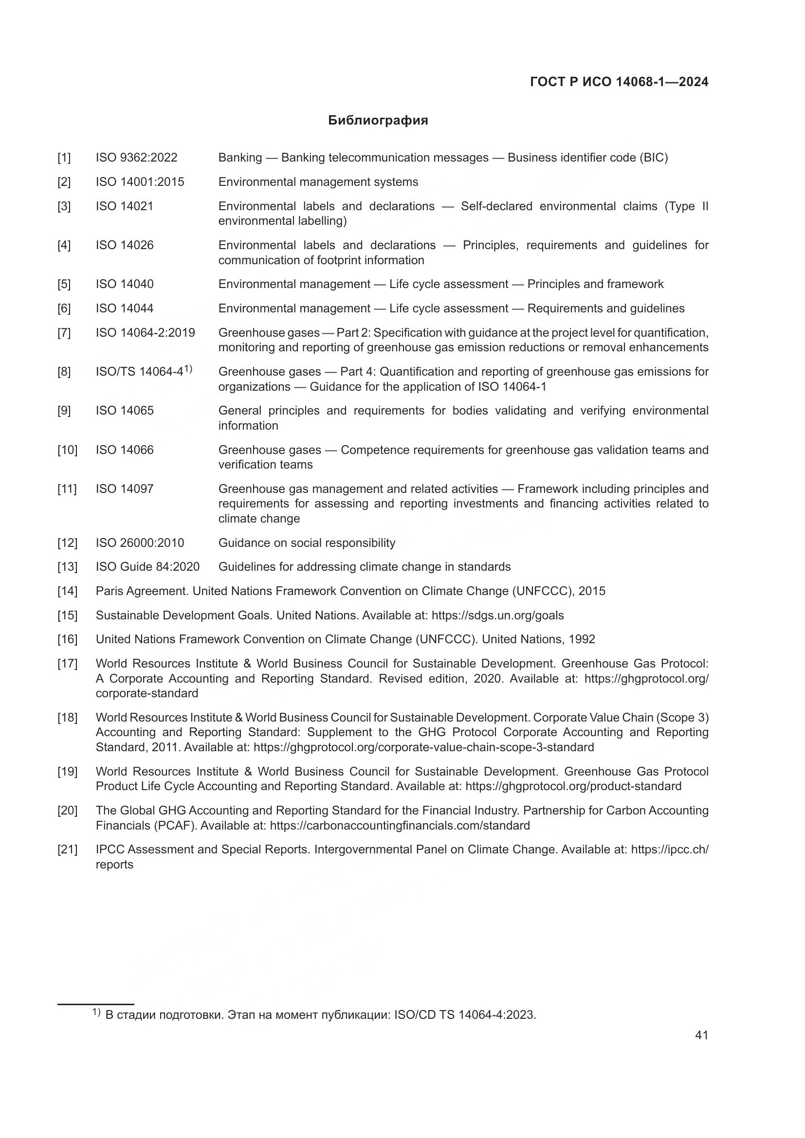 ГОСТ Р ИСО 14068-1-2024, страница 49