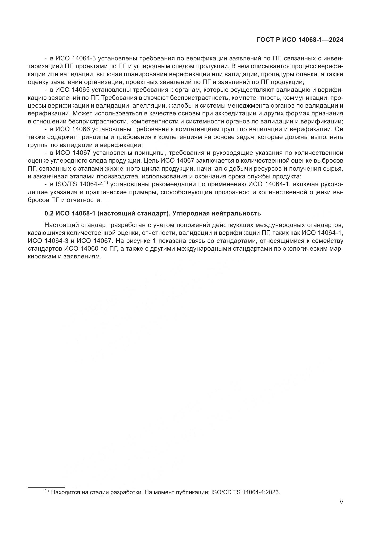 ГОСТ Р ИСО 14068-1-2024, страница 5