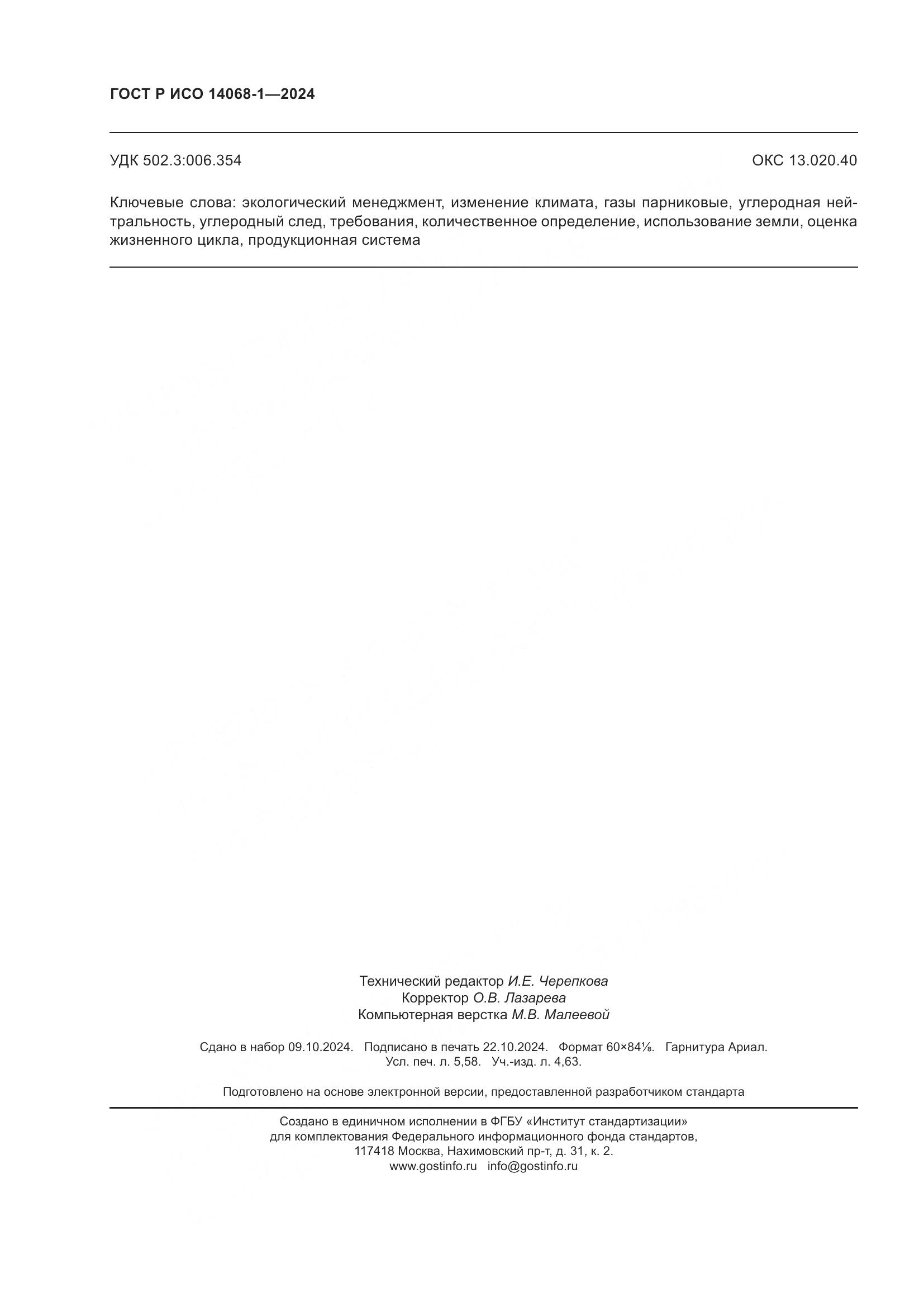 ГОСТ Р ИСО 14068-1-2024, страница 50