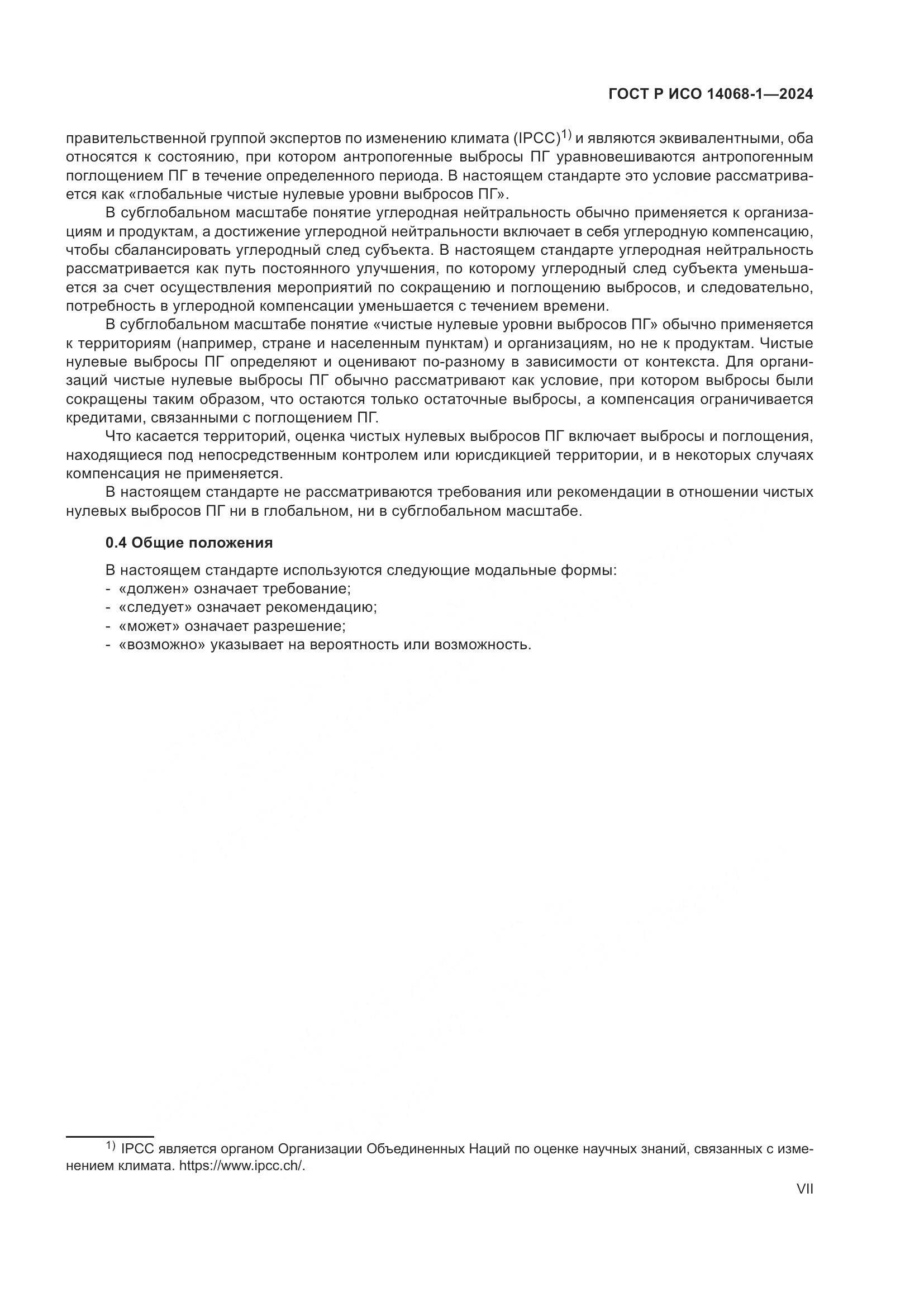 ГОСТ Р ИСО 14068-1-2024, страница 7