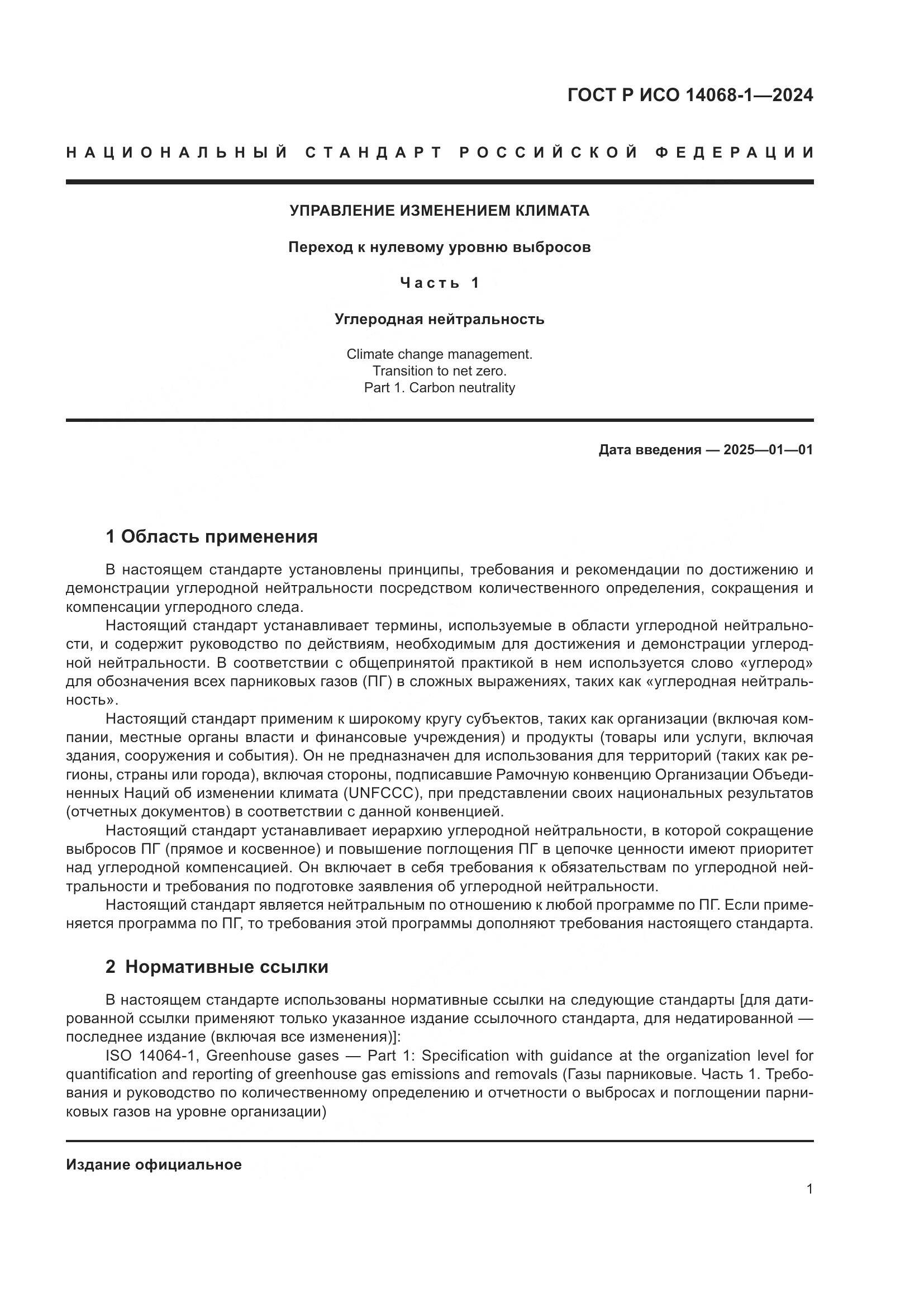 ГОСТ Р ИСО 14068-1-2024, страница 9