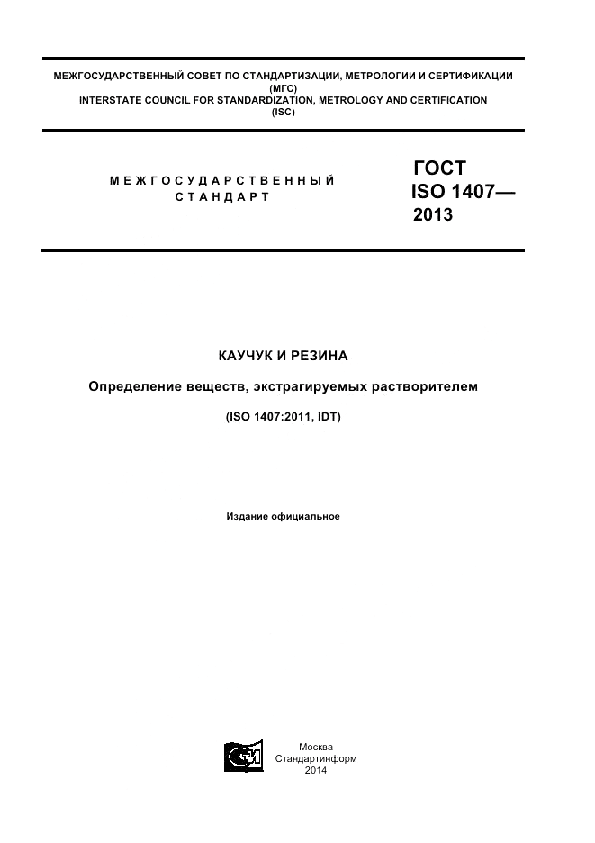 ГОСТ ISO 1407-2013, страница 1