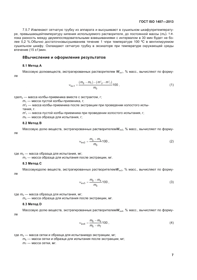 ГОСТ ISO 1407-2013, страница 11