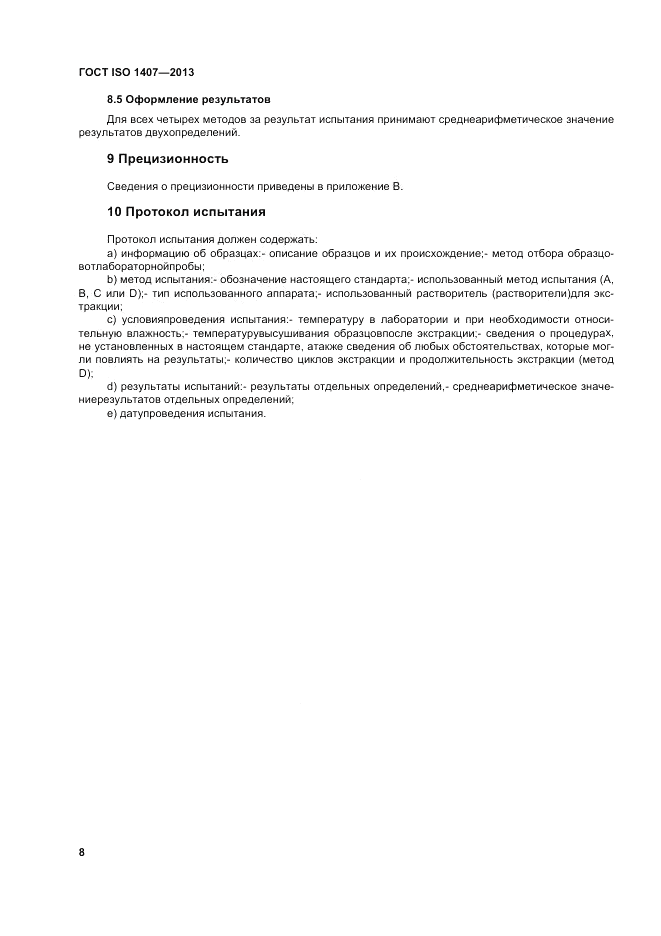 ГОСТ ISO 1407-2013, страница 12