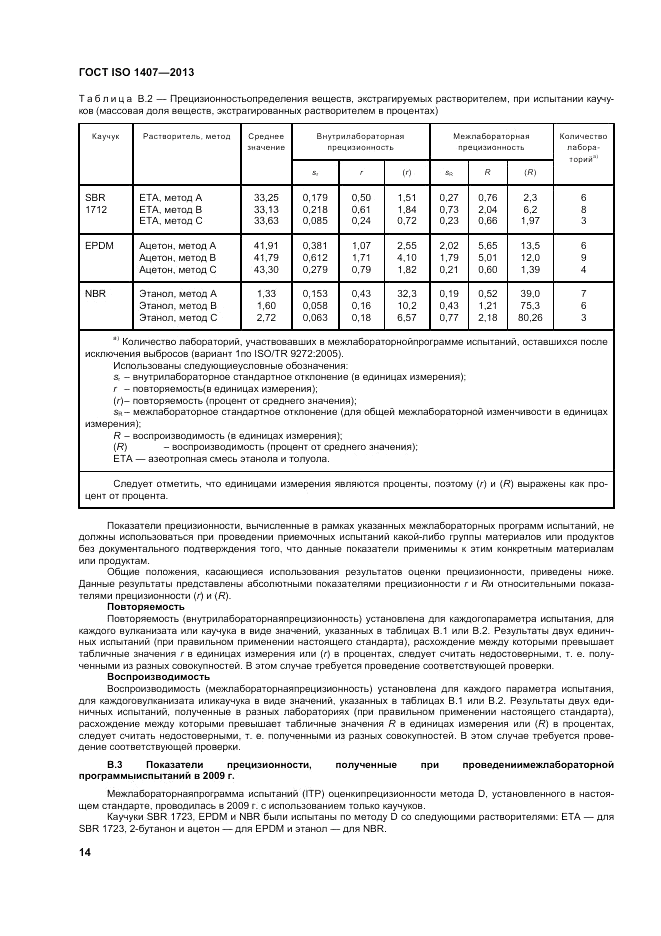 ГОСТ ISO 1407-2013, страница 18