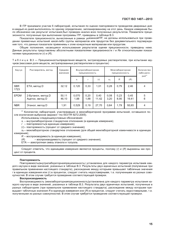ГОСТ ISO 1407-2013, страница 19