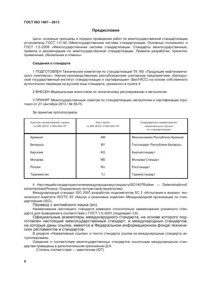 ГОСТ ISO 1407-2013, страница 2