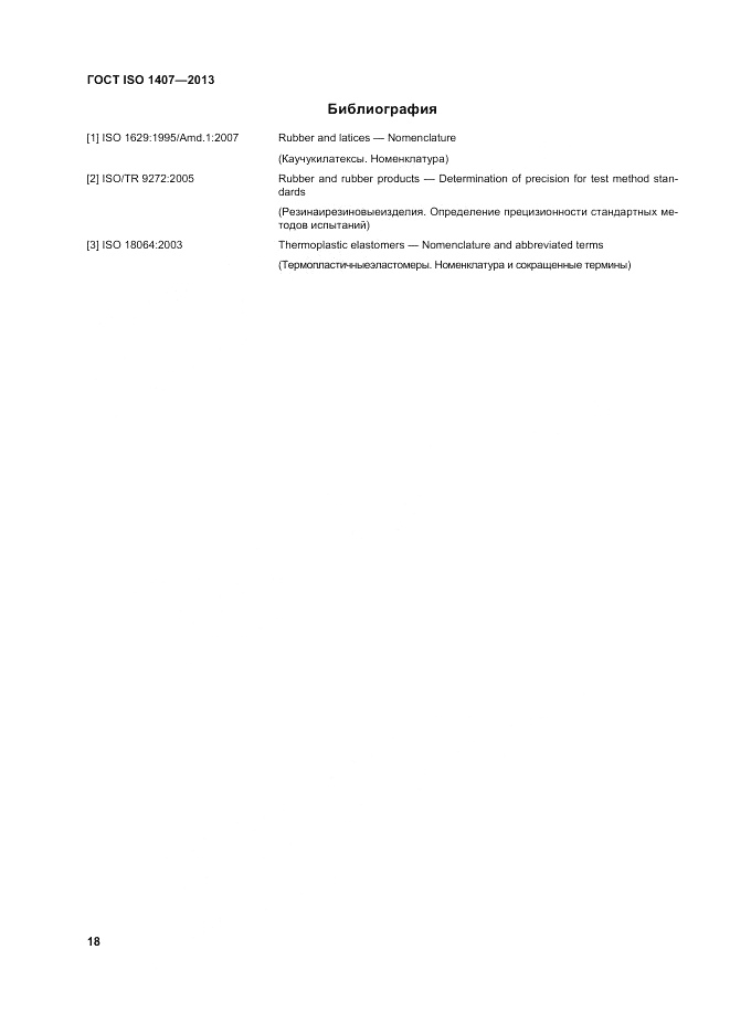 ГОСТ ISO 1407-2013, страница 22
