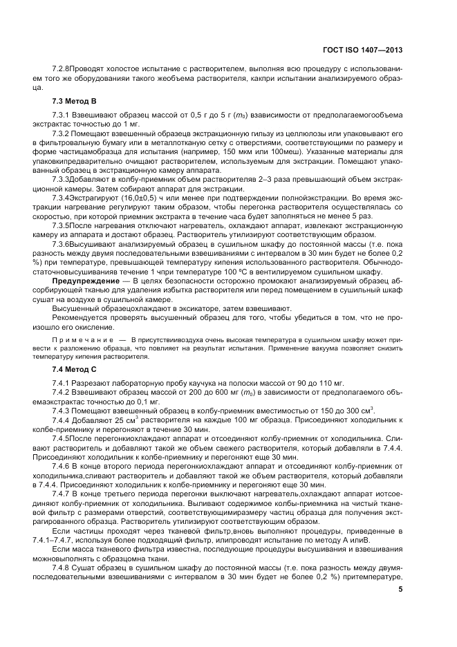 ГОСТ ISO 1407-2013, страница 9