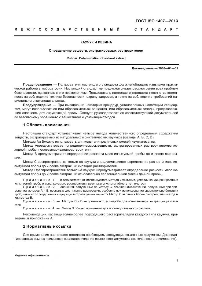 ГОСТ ISO 1407-2013, страница 5