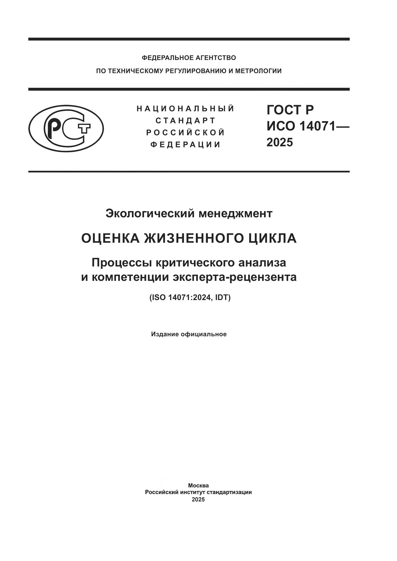 ГОСТ Р ИСО 14071-2025, страница 1