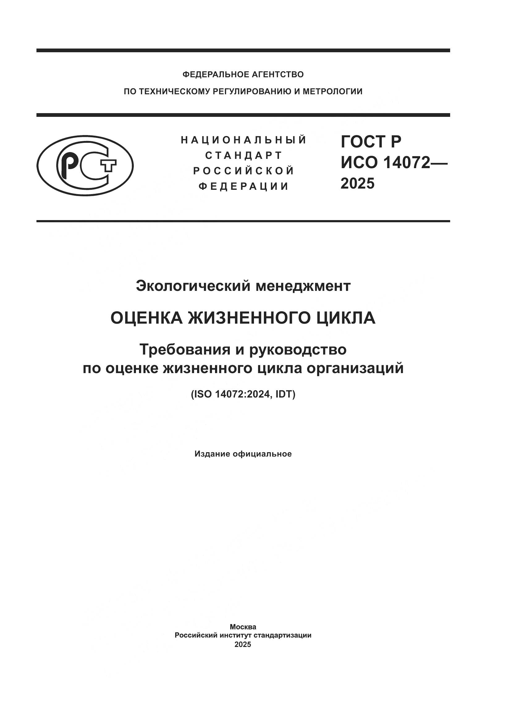 ГОСТ Р ИСО 14072-2025, страница 1