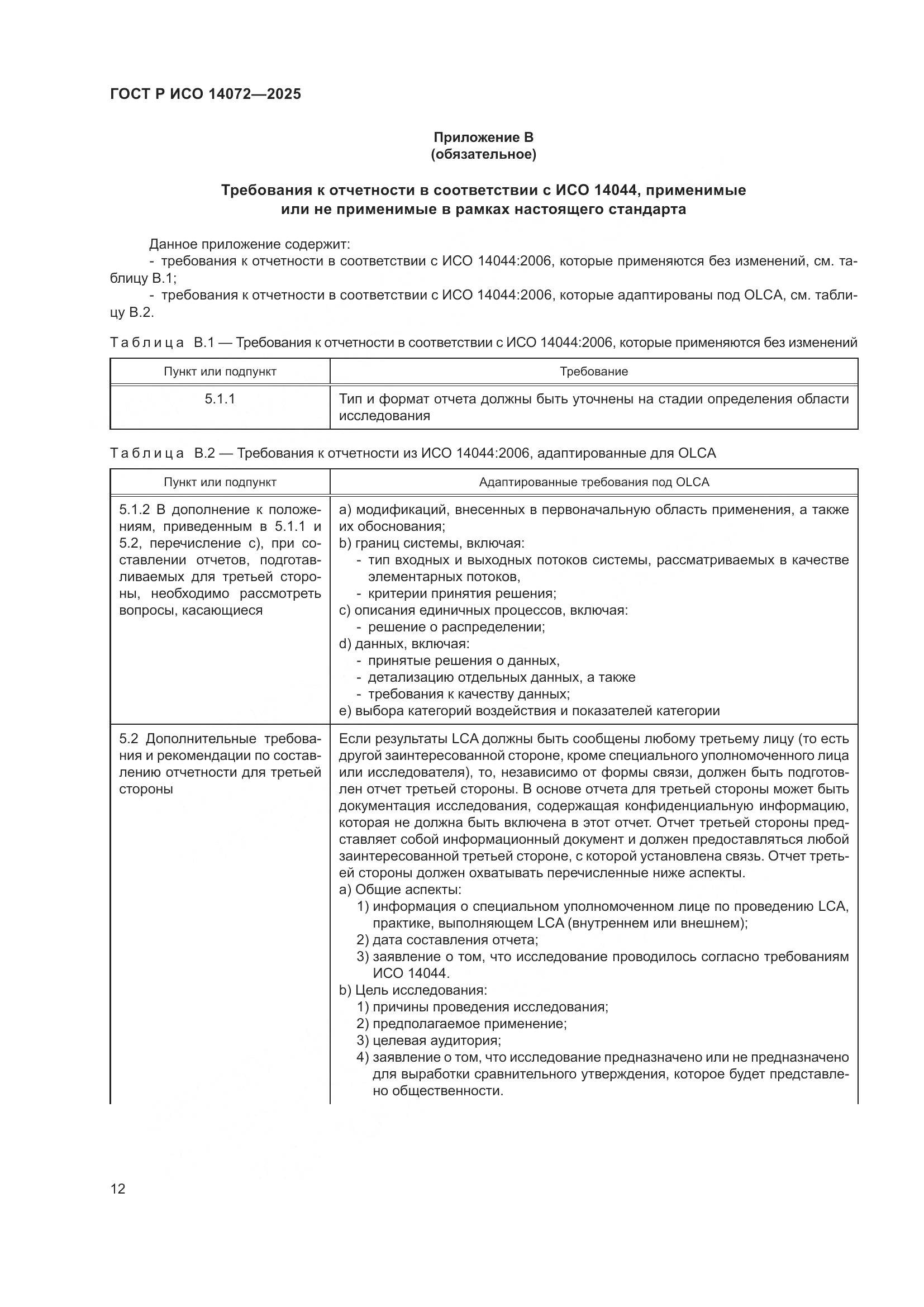 ГОСТ Р ИСО 14072-2025, страница 16