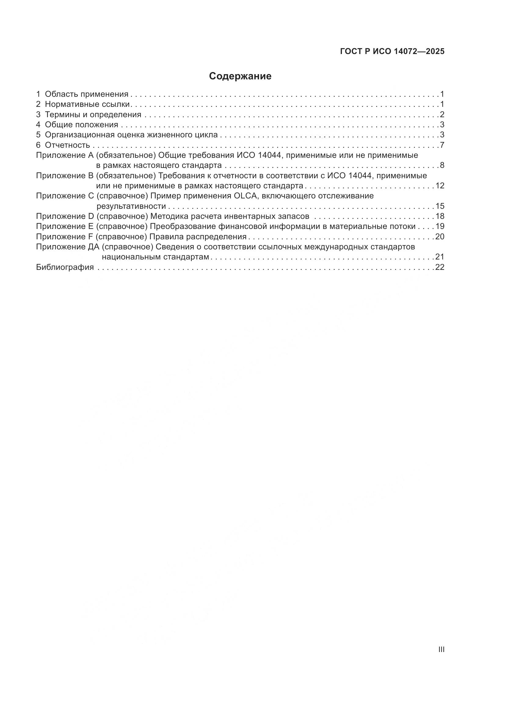 ГОСТ Р ИСО 14072-2025, страница 3