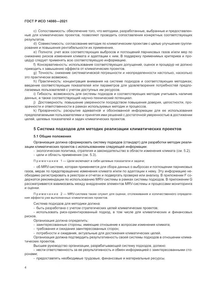 ГОСТ Р ИСО  14080-2021, страница 10