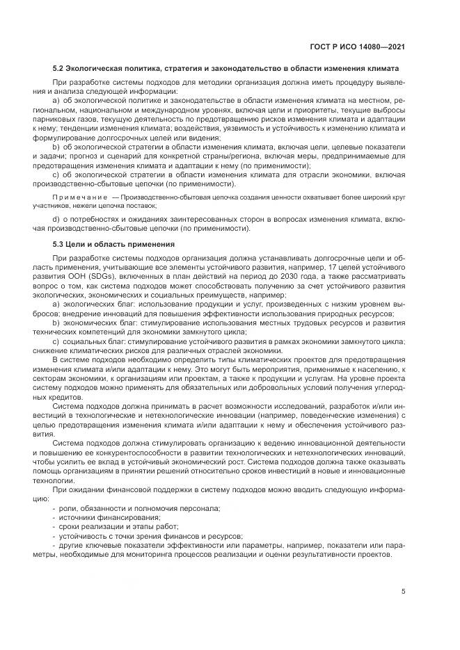 ГОСТ Р ИСО  14080-2021, страница 11