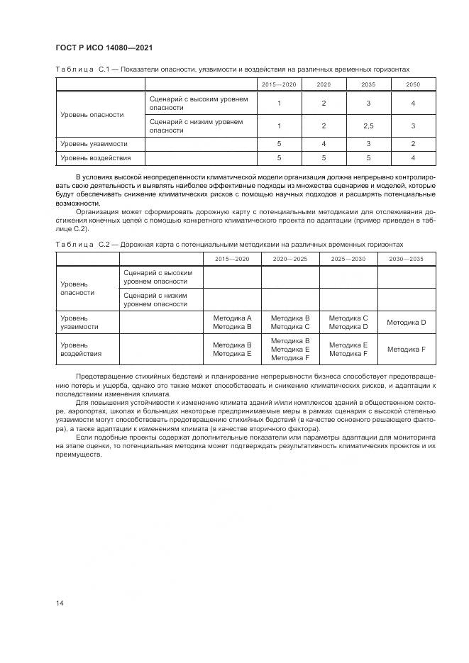 ГОСТ Р ИСО  14080-2021, страница 20