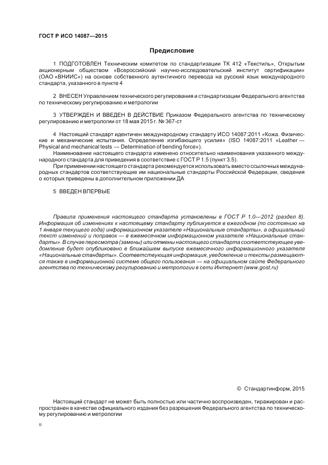 ГОСТ Р ИСО  14087-2015, страница 2