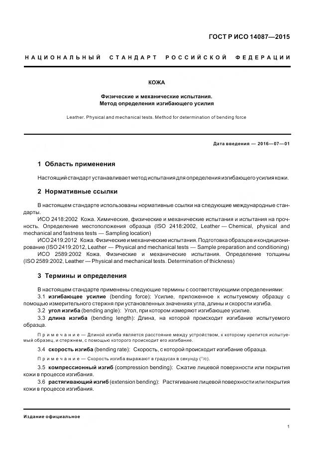 ГОСТ Р ИСО 14087-2015, страница 5