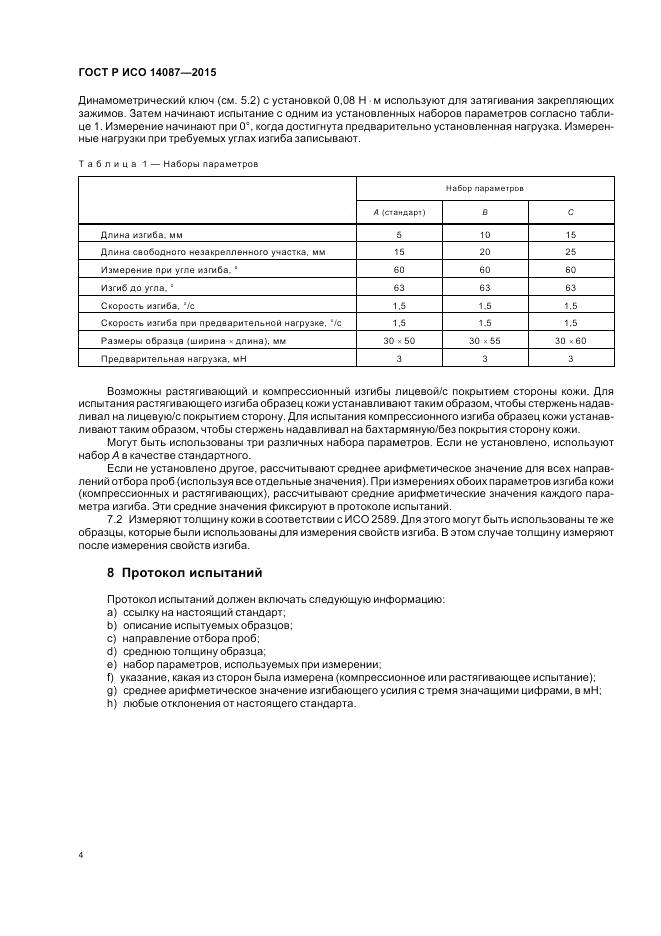 ГОСТ Р ИСО 14087-2015, страница 8