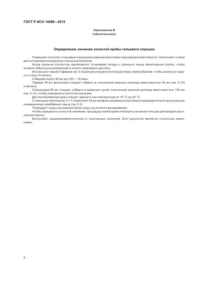 ГОСТ Р ИСО 14088-2015, страница 12