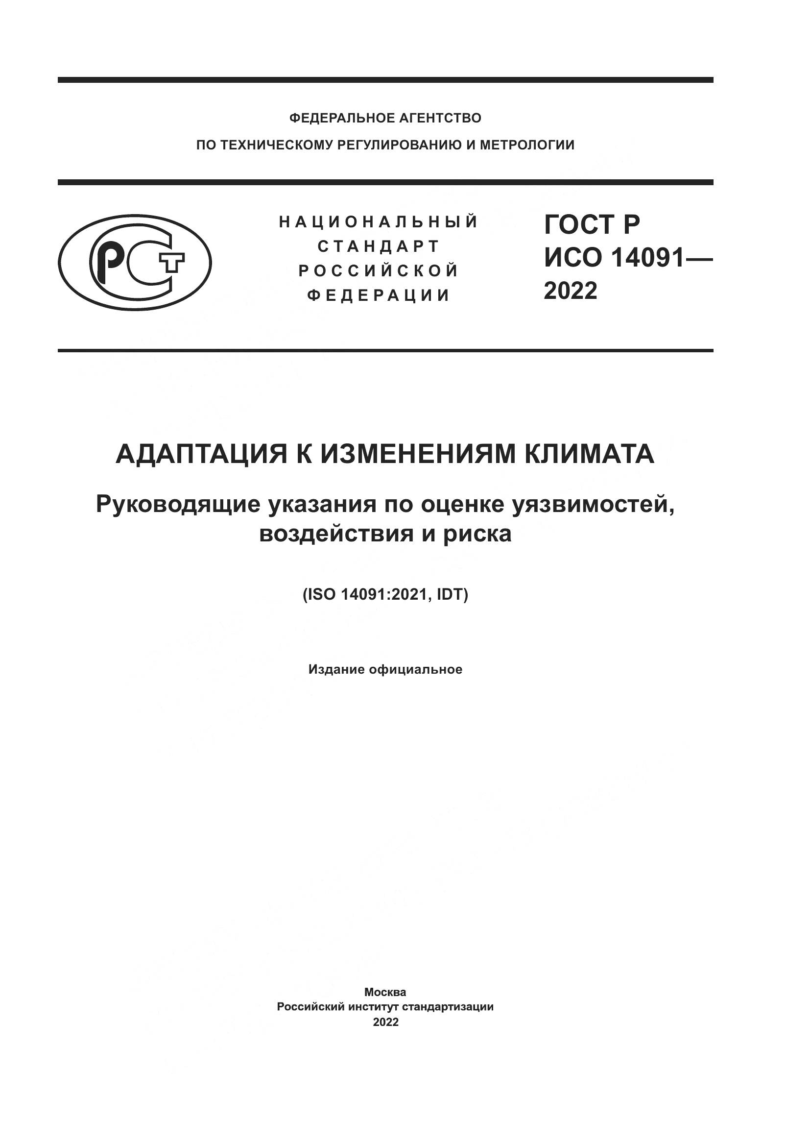 ГОСТ Р ИСО 14091-2022, страница 1