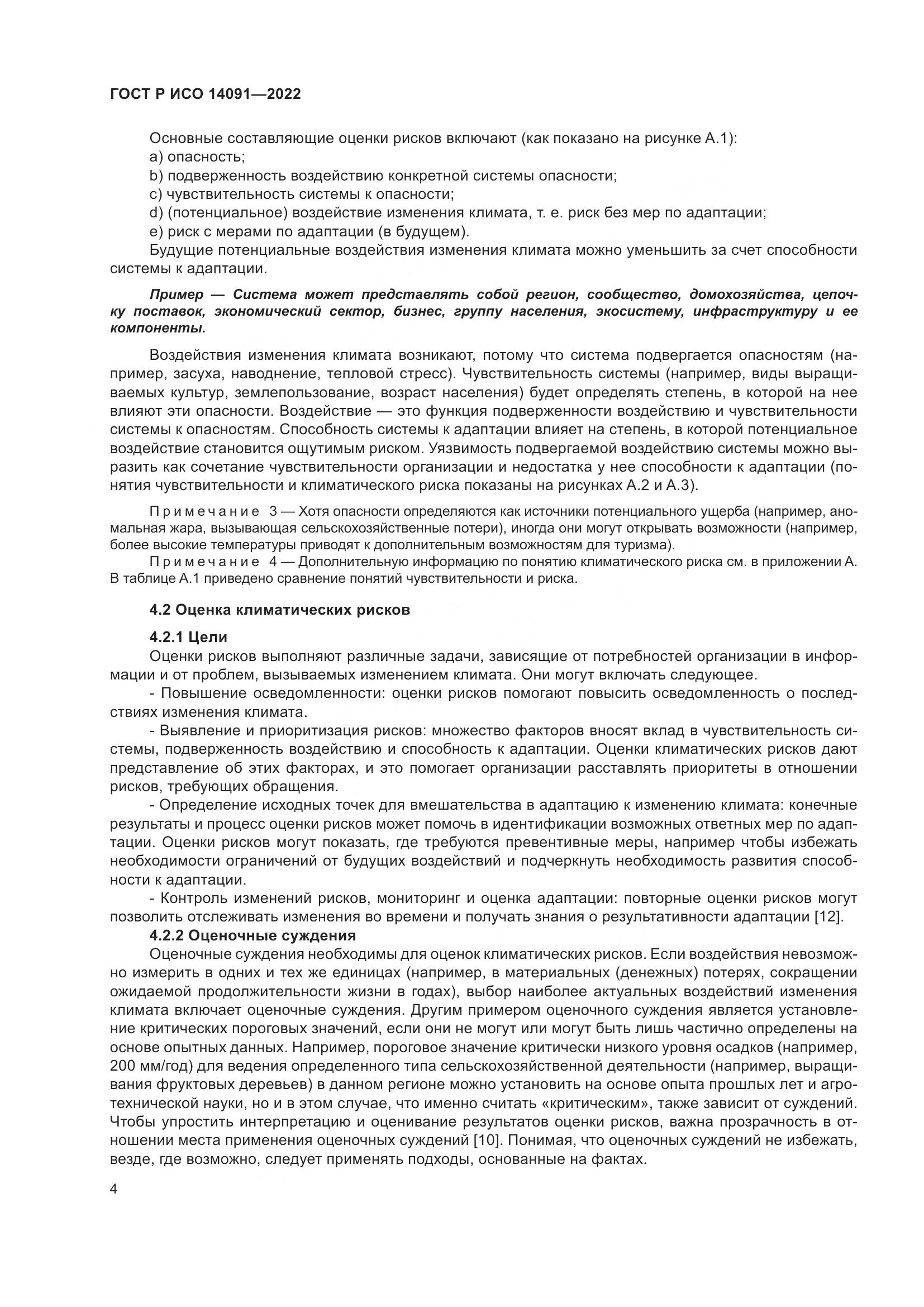 ГОСТ Р ИСО 14091-2022, страница 10
