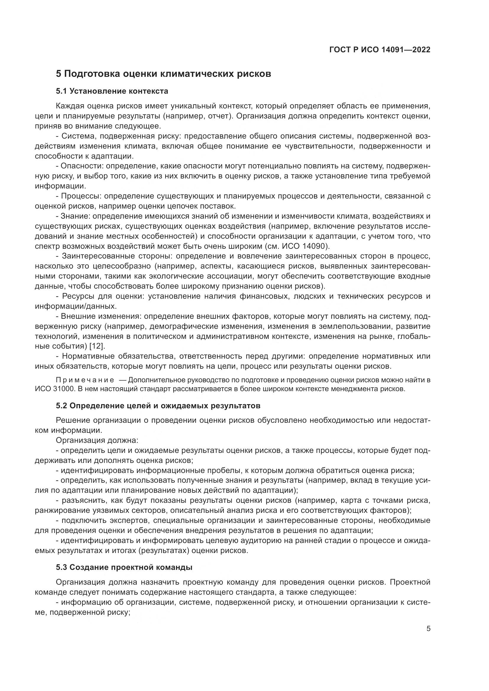 ГОСТ Р ИСО 14091-2022, страница 11